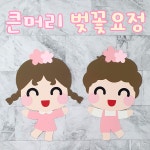 [봄 환경판] DIY 큰머리 벚꽃요정 신학기 어린이집 유치원 환경구성 평가인증 교실꾸미기 : 꼼지락아뜰리에