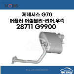 제네시스 G70 머플러 어셈블리 - 리어, 우측 28711G9900 / 28711 G9900 : 현대모비스 부품몰 해피모터