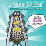 경산하양전문장례식장 근조화환 장례식꽃 화환배달 : 수경플라워