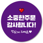 [1000매] 감사합니다 스티커 01 리뷰 배달 스티커 원형 땡큐 배민 인쇄 주문제작 : 오프올 스튜디오