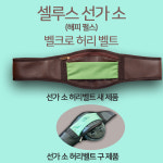 셀루스 선가(소) 벨크로 허리 벨트/선가 미포함 : 셀루스코리아