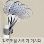 각도조절 샤워기 거치대 샤워기걸이 샤워기홀더 : 트레이드 스토어