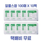 뉴하이콜 알콜스왑 1회용 알콜솜 동영산업 100매 X 10팩 벌크 휴대폰소독 : 메디부스트