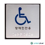 알루미늄표지판 장애인용 점자 UJ-0104 100x100x3mm 사인/표찰/안내판/팻말/쇼케이스/디자인스티커/광고스티커/표지스티커 : 데일리원샵