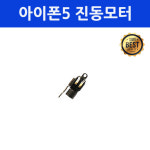 아이폰5 진동모터 진동모듈 자가 수리 교체 부품 : 아이폰클리닉