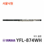 야마하 우드 플룻 YFL-874WH/서울낙원 : 서울낙원