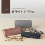 럭셔리 안경 선글라스 케이스 소프트 하드 안경보관함 가죽 안경집 모음 기획전 : GALLERYWON갤러리원