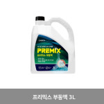 카렉스 부동액 프리믹스 부동액 3L (19) : 번영온라인