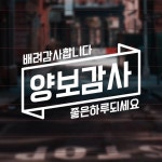 배너 양보감사 BN004 극한 초보 차량 스티커 자동차 운전 시트컷팅 윈스턴 : 윈스턴