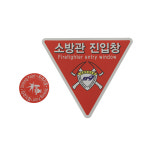 [911안전] 소방관진입창+타격지점 스티커 : 911안전