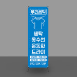 심플깔끔블루 세탁소배너 베너제작[b151] PET무광코팅(사방타공) : 핸드그램