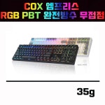 COX 엠프리스 RGB PBT 완전방수 무접점 35g : 제닉스프리미엄스토어 부산점