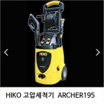하이코 고압세척기 ARCHER195 가정용고압세차기 이동식세차기 : HIKO