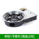 부탄일구렌지 (화로스타)  일구렌지 일구부탄가스렌지 로스타 부탄가스 1구렌지 1구부탄렌지 1구부탄가스렌지 : 태양종합주방