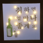 술집 와인바 주점 실내포차 지인 개업선물 미니간판 캔버스조명액자 : 뷰티크