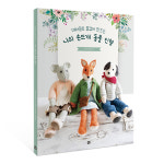 [동영상 온라인 강의] 대바늘로 즐겁게 만드는 나의 손뜨개 동물인형 ( 4가지 인형중 선택) : 손뜨개인형 끌림