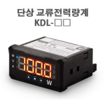 광성계측기 단상 교류 전력량계 KDL-W KDL-G : 전기자재파워몰