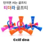 골프디아 던지면 서는 기능성 골프티 티더라골프티 : SJ골프상사