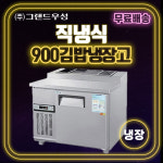 [그랜드우성] 직냉식 900 김밥테이블 냉장고 (진주 사천 의령 마산 창원 통영 남해 여수 광양 순천 경남 전남)지원주방 : 지원주방