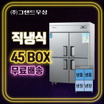[그랜드우성] 직냉식 45박스 업소용냉장고 1/2냉동 수평 (진주 사천 의령 마산 창원 통영 남해 여수 광양 순천 경남 전남) : 지원주방