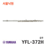 야마하 플룻 YFL-372H/서울낙원 : 서울낙원