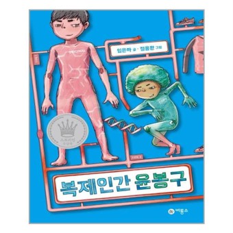 [선물 제공-제5회 스토리킹 수상작] 복제인간 윤봉구 1~4 : 피오르드북