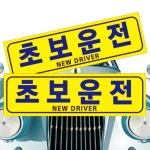 S2NEW 초보운전 신가로 차량자석스티커 탈부착자석 : 마그애드