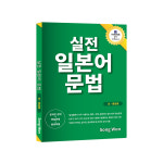 일본어 기초 회화를 독학으로 공부하는 초급 일본어 문법 교재 책 히라가나 가타카나 수록 : 송원