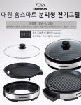 분리형 전기팬 원형 불판 전기 전골그릴팬 전후라이팬 홈파티 DW-G1200-PR : 파라시스