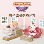 실바니안 패밀리 타운 초콜릿 라운지 : 굿디스몰