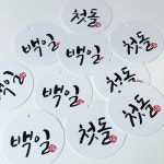 아기 첫돌 백일 택 10개 돌 답례품 답례떡 선물포장 구디백 포장지 소량 830005 : 스마일원모어