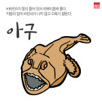 아구 고등어 광어 장어 도미 쏨뱅이 우럭 횟집 건강 메뉴 소량 디자인 출력 실사 출력 : MENUPANGPANG