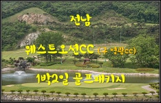 전남 웨스트오션cc 1박2일골프패키지 : 자이언트골프 서울점