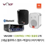 VOLT VM-209 블루투스 앰프 JBL Control 1 Pro 벽걸이 스피커 2개 세트 매장 카페 업소용 음향 패키지 : 유성사운드