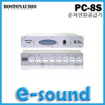 보스톤오디오(BOSTONAUDIO)/PC-8S/PC8S/순차전원공급기 : 이사운드