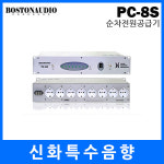 보스톤오디오(BOSTONAUDIO)/PC-8S/PC8S/순차전원공급기 : 신화특수음향2