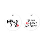 아기 첫돌 백일 택 10개 돌 답례품 답례떡 선물포장 구디백 포장지 소량 830005 : 스마일원모어