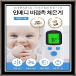[인메디] INMEDI 국산 최고급 비접촉 체온계 적외선 비접촉방식 마스크50매 : 소중한 우리아기