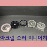 아크릴 소저(지름5cm)-미니어쳐 : 도리순이