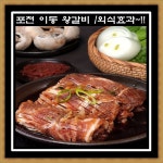 프리미엄 포천이동 왕구이 1+1 2kg 포천 양념 돼지갈비 명절선물 무뼈돈왕구이 : 소중한 우리아기