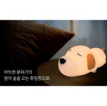 파파 LED 퍼피 무드등 강아지 취침등 아이방 수면등 수유등 인테리어 조명 소품 선물 : 찐다온스토어