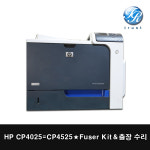 HP 정착기 출장 수리 CP4025 CP4525 CM4540 : 두루시스템
