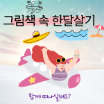 그림책 속 한달살기 글구독 임리나 피오나 나를 위한 그림책 그날그날 : 그날그날 글쓰기