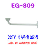 [EG]이지브라켓 EG-809 L자형 벽 CCTV브라켓  BRACKET MOUNT 카메라브라켓 623mm : 티케이시큐리티
