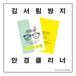 [안경원] 김서림 방지 건식  안경닦이 / 마스크 안경 안경클리너 입김 헬멧 안개 : 아이컨테이너
