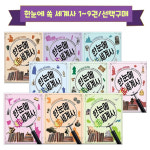 한눈에 쏙 세계사 1-9권 선택구매/재미있는 사건들로 이해하게 되는 세계사 : 아마존키즈