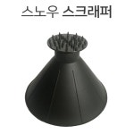 차눈치우기 스노우 스크래퍼 차량용브러쉬 성애제거 자동차앞유리닦기 : 굿.모닝글로리