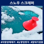 차눈치우기 스노우 스크래퍼 차량용브러쉬 성애제거 자동차앞유리닦기 : 굿.모닝글로리