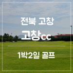 [전라도] 전북 고창cc 1박2일골프 : 골프여행예약센터