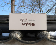 금산인삼종합상사2호 | [2호]수정 인삼청국장 선물세트(250gX10 / 500gX4) 설선물, 추석선물, 지인선물, 건강선물 : 금산수정식품